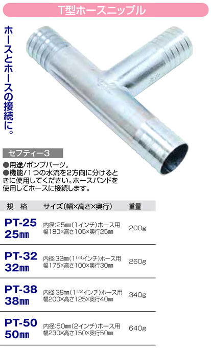 即納最大半額 セフティ-3 T型ホースニップル PT-32 32MM ﾎｰｽとﾎｰｽの接続 ﾎﾟﾝﾌﾟﾊﾟｰﾂ ﾎｰｽﾊﾞﾝﾄﾞ 2方向 便利 藤原産業  園芸