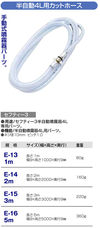 〔セフティー3〕半自動噴霧器4L用カットホース