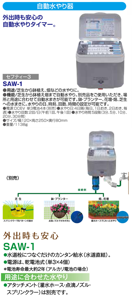 セフティー3 自動水やり器 セフティ-3 散水用品 スプリンクラー SAW-2