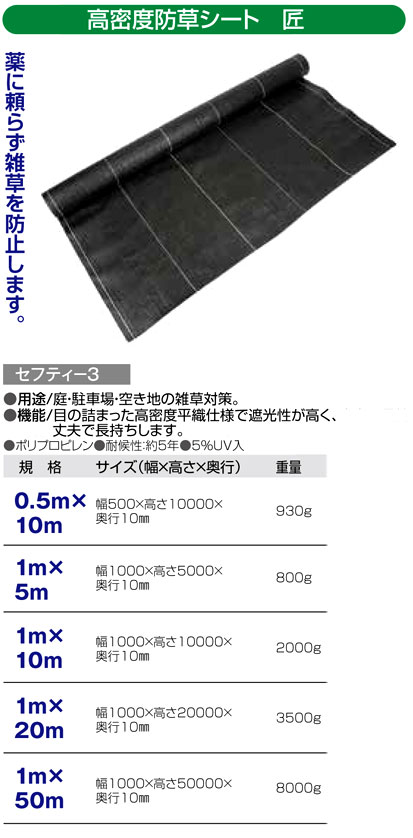 スペシャルオファ セフティー3 高密度防草シート 匠 1m×20m