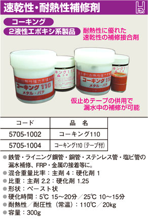 速乾性耐熱補修剤コーキング110