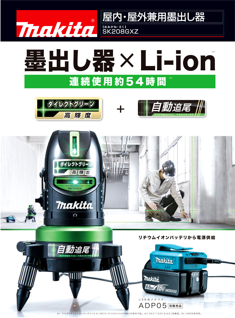 makita（マキタ）SK208GXZ自動追尾屋内・屋外兼用墨出し器