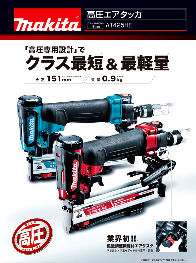 マキタ makita 4ミリ高圧エアタッカ AT425HE [A090502] 通販