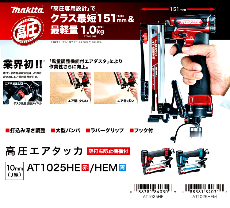 SALE／71%OFF】 JB Toolマキタ Makita 高圧エアタッカ 赤 AT1025HEM