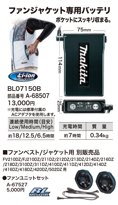 超安い】 マキタ 充電式ファンジャケット用バッテリ BL07150B A-68507