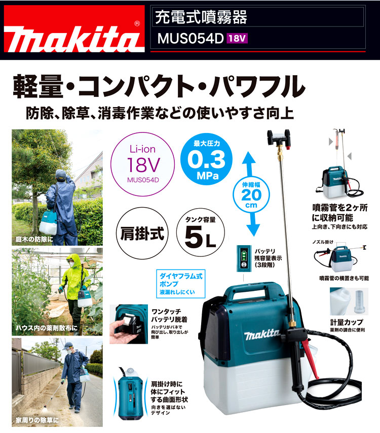 10％OFF マキタ makita 散布機 18V 充電式噴霧器 5L バッテリー ・充電器付き MUS054DSF 噴霧器 電動 散布器 肩掛け式  除草 農薬