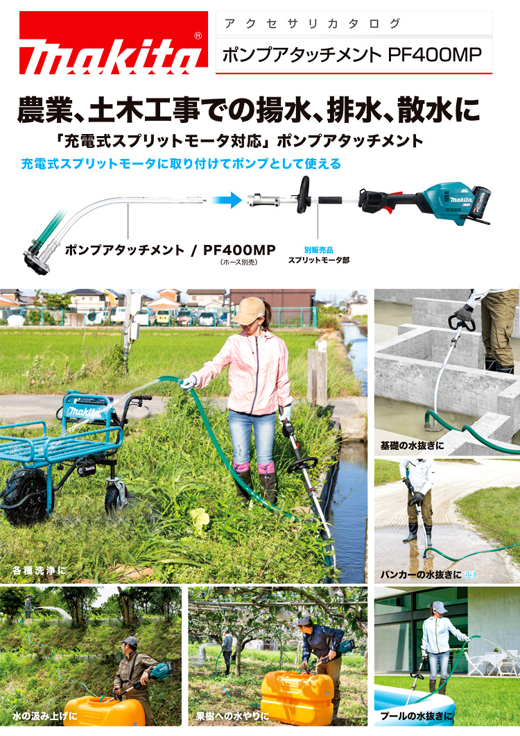 マキタ マキタ（makita） ポンプアタッチメント PF400MP A-75384 スプリット