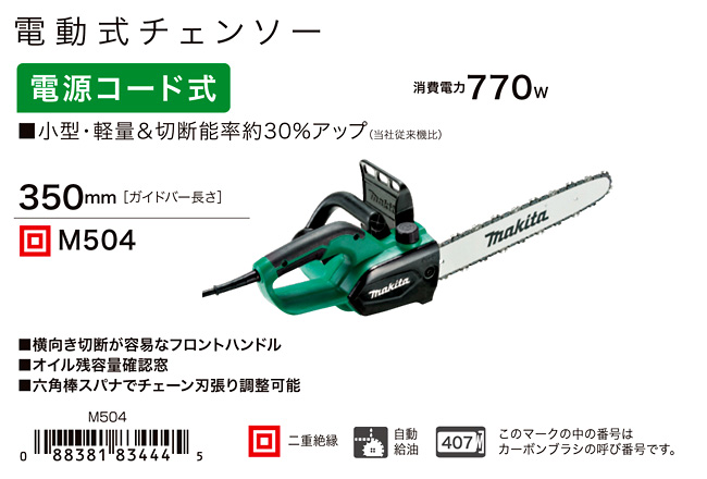 3個セット・送料無料 マキタ マキタ M504 350ｍｍ電源コード式チェーンソー ◇