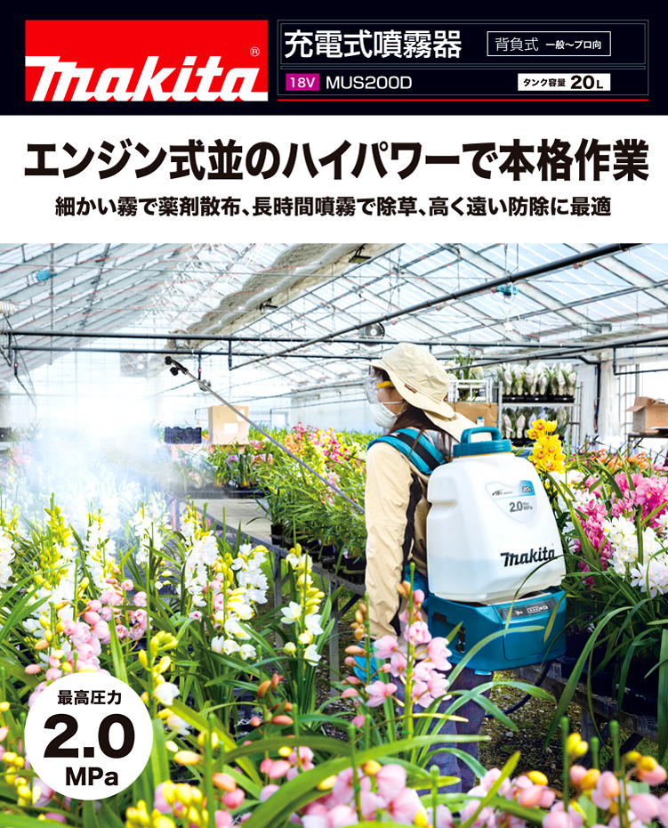 返品交換不可】 マキタ18V充電式噴霧器 本体のみ 背負式 タンク容量20L 最大圧力2.0MPa MUS200DZ