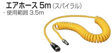 スパイラルエアホース5m