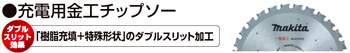 充電チップソーカッター用金工チップソー