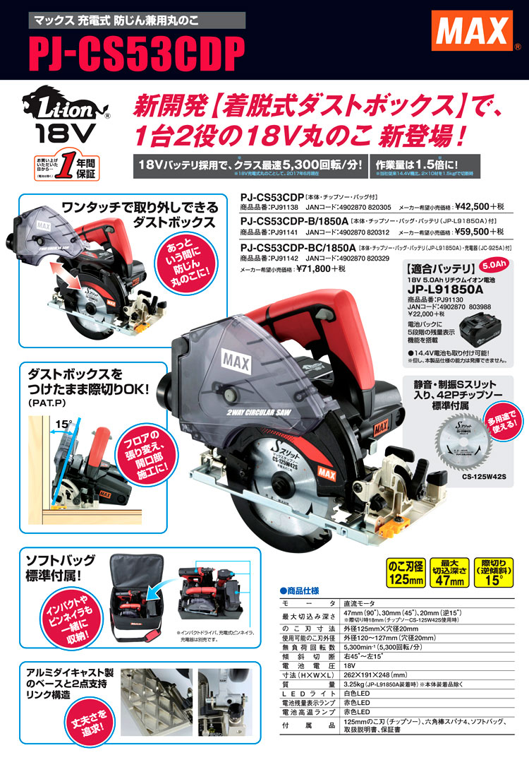 5周年記念イベントが MAX マックス 18V 充電式防じん兼用丸のこ PJ-CS53CDP-B 1850A バッテリJP-L91850A バッグ付  充電器別売