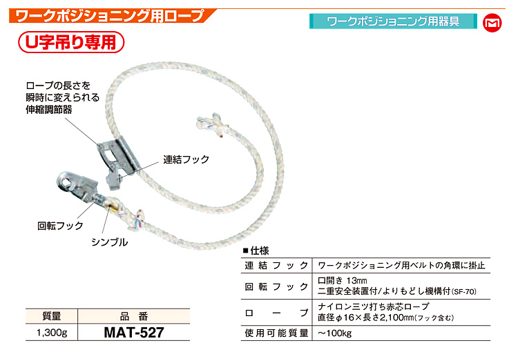 おすすめ マーベル MARVEL ワークポジショニング用ロープ 軽量タイプ MAT-527HG