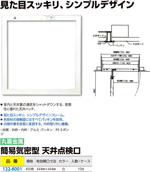 簡易気密型天井点検口（白）