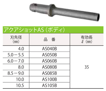 湿式タイル用ダイヤドリルアクアショット(ボディのみ)