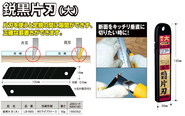 2022正規激安】 ムラテックＫＤＳ 鋭黒片刃 右片側刃付け 替刃大 LB-5BS 4954183166052