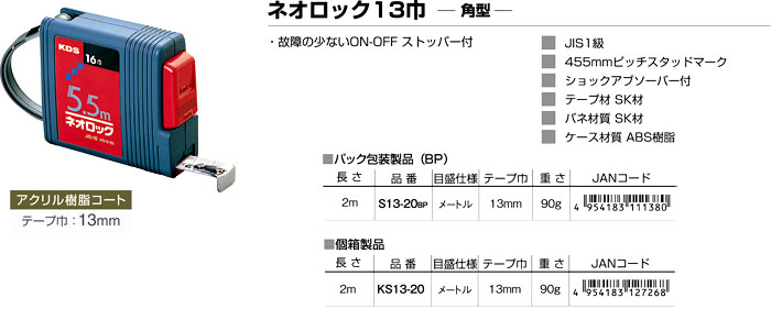 ネオロック13巾角型