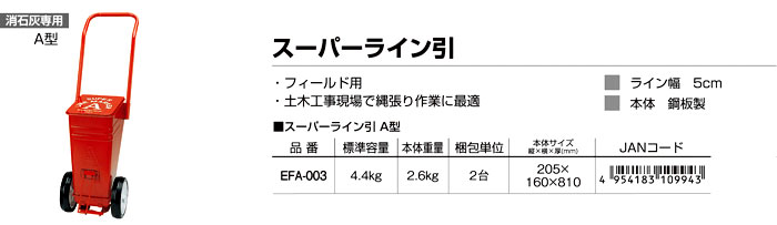 スーパーライン引A型