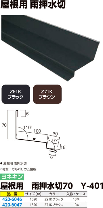 屋根用 雨押水切70