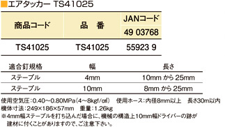 4mm10mm兼用エアタッカー